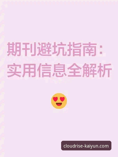 云开全站体育登录入口常见问题完整指南：从注册到流畅互动的实用解析