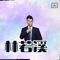 林若溪