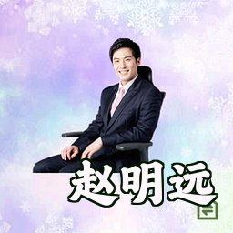赵明远